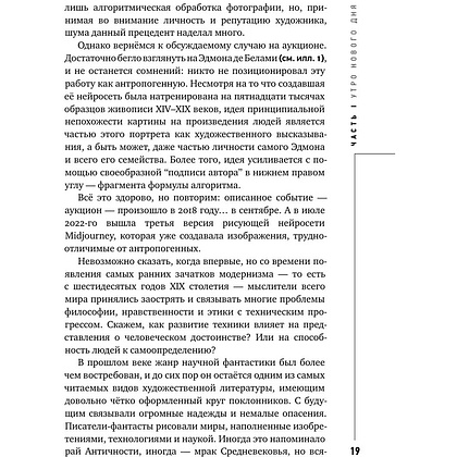 Книга "Муза и алгоритм. Создают ли нейросети настоящее искусство?", Лев Наумов - 18
