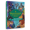 Книга "Волшебник Изумрудного города. Три книги в одной", Александр Волков - 2