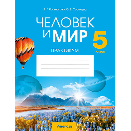 Человек и мир. 5 класс. Практикум, Кольмакова Е.Г., Сарычева О.В.