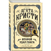Книга "Второй удар гонга", Агата Кристи - 3