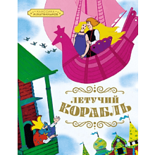 Книга "Классика мультфильмов. Летучий корабль", Александр Афанасьев