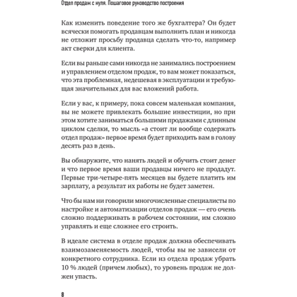 Книга "Отдел продаж с нуля. Пошаговое руководство построения", Евгений Колотилов, Александр Ерохин - 7