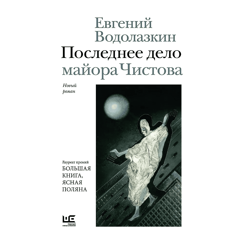 Книга "Последнее дело майора Чистова", Евгений Водолазкин
