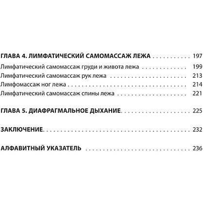 Книга "Лимфатический самомассаж. Практики, которые избавят вас от отечности, чувства тяжести и нормализуют пищеварение", Ольга Шишова - 10