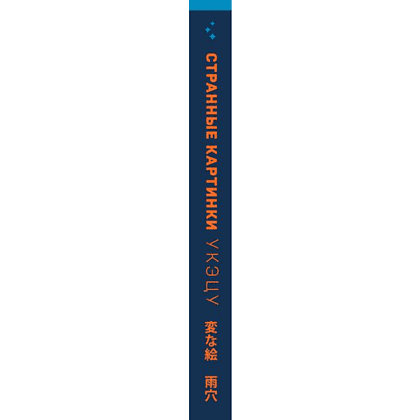 Книга "Странные картинки", Укэцу - 3