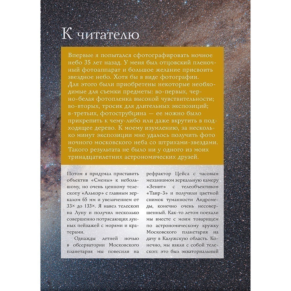 Книга "Как фотографировать звезды. Практический гид по астрофотографии", Андрей Кузнецов - 4