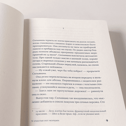 Книга "У счастья нет морщин", Анн-Гаэль Юон - 12