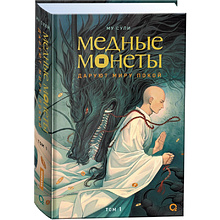 Книга "Медные монеты даруют миру покой. Том 1", Му Сули