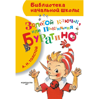 Книга "Библиотека начальной школы. Золотой ключик, или Приключения Буратино", Алексей Толстой