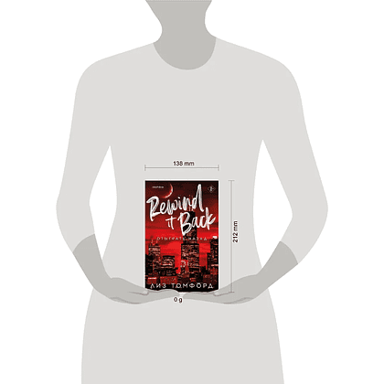 Книга "Отыграть назад", Город ветров №5, Лиз Томфорд - 5