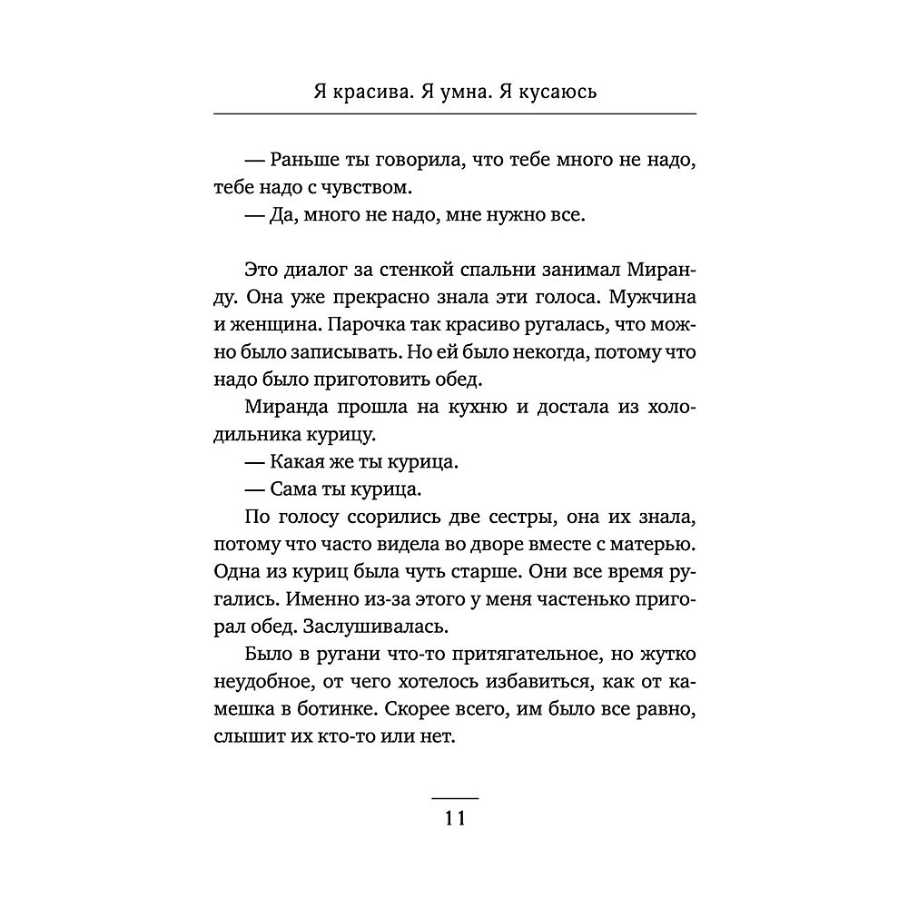 Книга "Я красива. Я умна. Я кусаюсь", Валиуллин Р. - 9