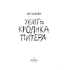 Книга "Убить Кролика Питера", Чханён Ли - 4