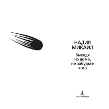 Книга "Выходя из дома, не забудьте кота", Надия Микаил