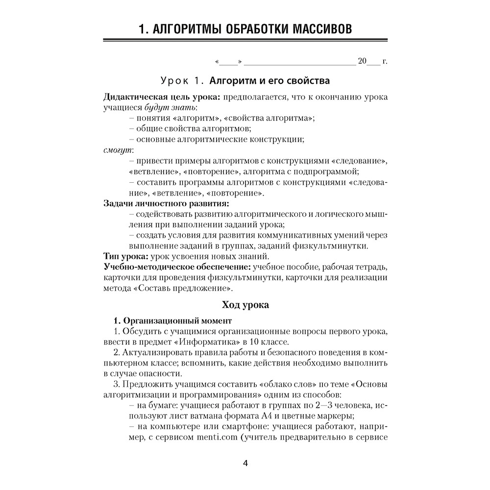 Информатика. 10 класс. План-конспект уроков, Пузиновская С.Г., Счеснович О.А., Аверсэв - 2