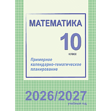 Книга "ПКТП 2026-2027 уч.г. Математика. 10 кл.", Валаханович Т., Цыбулько О.