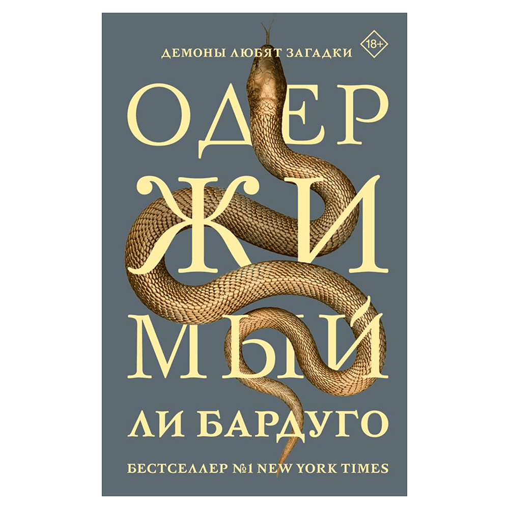 Книга "Одержимый", Ли Бардуго