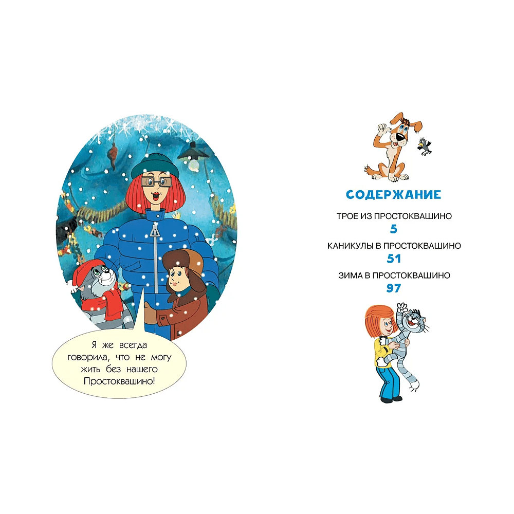 Книга "Все любимые мультфильмы. Союзмультфильм. Трое из Простоквашино", Эдуард Успенский - 3