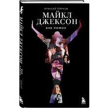 Книга "Майкл Джексон. Вне рамок. История величайшей звезды поп-музыки", Алексей Мягков