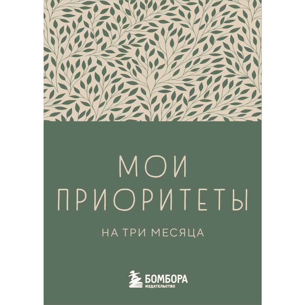 Блокнот "Мои приоритеты на три месяца (зеленый)", Нечаева Н. 