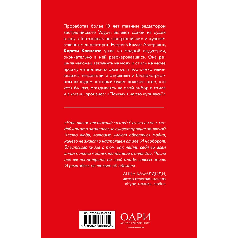 Книга "Почему я на это купилась? Откровенно о стиле, навязанных сценариях моды и выборе, который нравится именно вам", Кирсти Клементс - 2