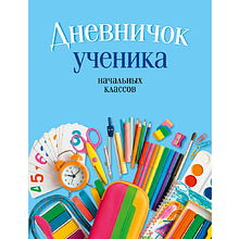 Дневничок ученика начальных классов (классическая обложка), Жылiч Н.А., Аверсэв