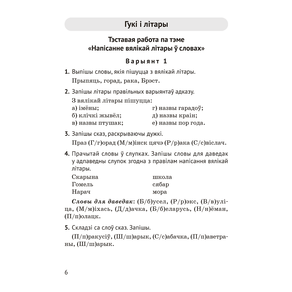 Книга "Беларуская мова. 2 кл. Тэматычны кантроль", Камяк А. У., Савіч В. Л. - 5