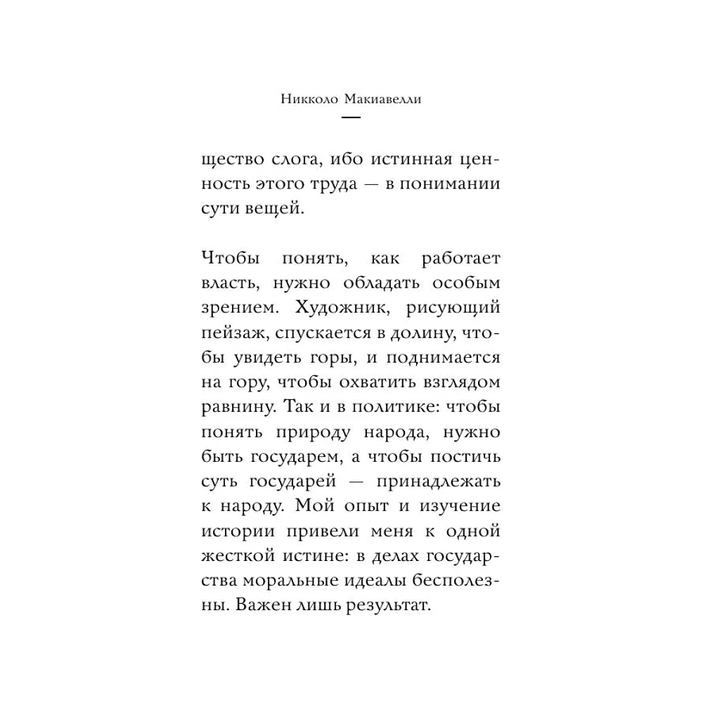 Книга "Самое главное. Государь", Никколо Макиавелли - 7