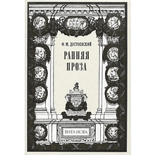 Книга "Ранняя проза: Бедные люди, Двойник, Неточка Незванова", Федор Достоевский