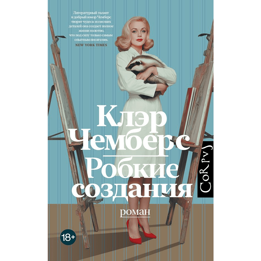 Книга "Робкие создания", Клэр Чемберс