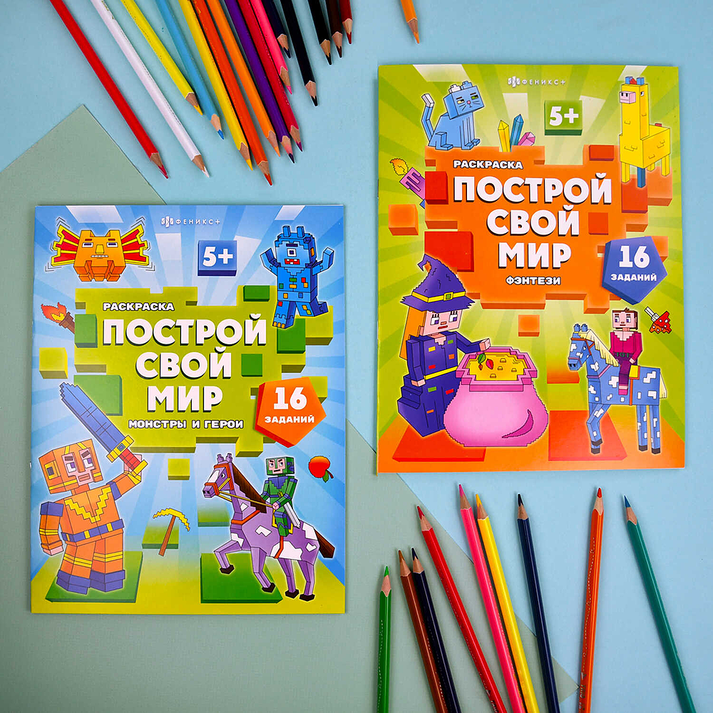 Раскраска "Построй свой мир. Монстры и герои" - 2