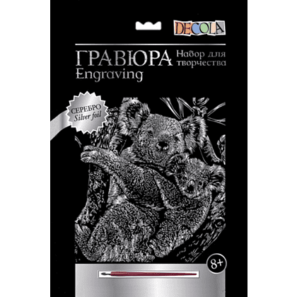 Набор для творчества "Коала с детенышем", 21х29.7 см, гравюра, серебро