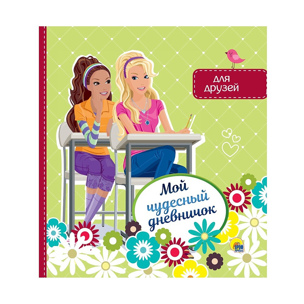 Книга "Мой чудесный дневничок для друзей"