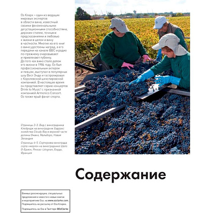 Книга "Мир вина. Вина, сорта, виноградники", Кларк Оз - 3