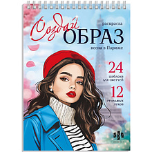 Раскраска "Создай образ.. Весна в париже"