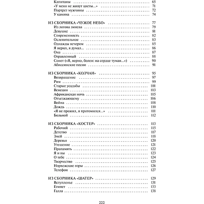 Книга "Вечные истории. Волшебная скрипка. Избранное", Николай Гумилев - 7