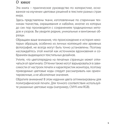 Книга "Мастер цвета. 955 готовых палитр на основе тканей со всего мира" - 5