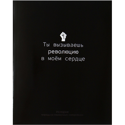 Тетрадь "На Чёрном. История", А5, 48 листов, клетка, черный