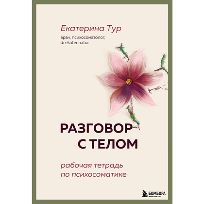 Книга "Разговор с телом: рабочая тетрадь по психосоматике", Екатерина Тур