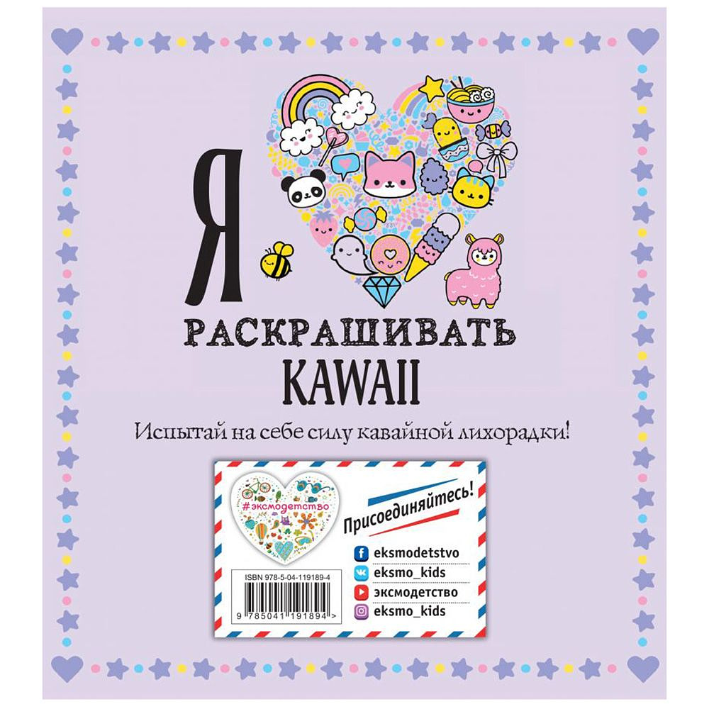 Раскраска "Я люблю раскрашивать KAWAII" - 2