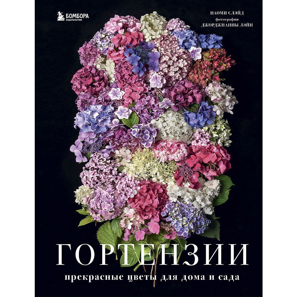 Книга "Гортензии. Прекрасные цветы для дома и сада", Наоми Слэйд