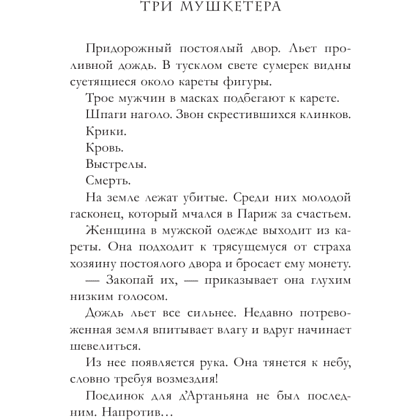 Книга "Три Мушкетёра. Д’Артаньян", Кристина Фер-Флери - 3