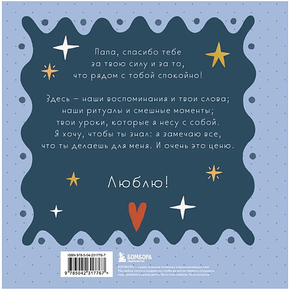 Книга "Папа, эта книга о тебе! Здесь собрано все, за что я тебя люблю" - 2