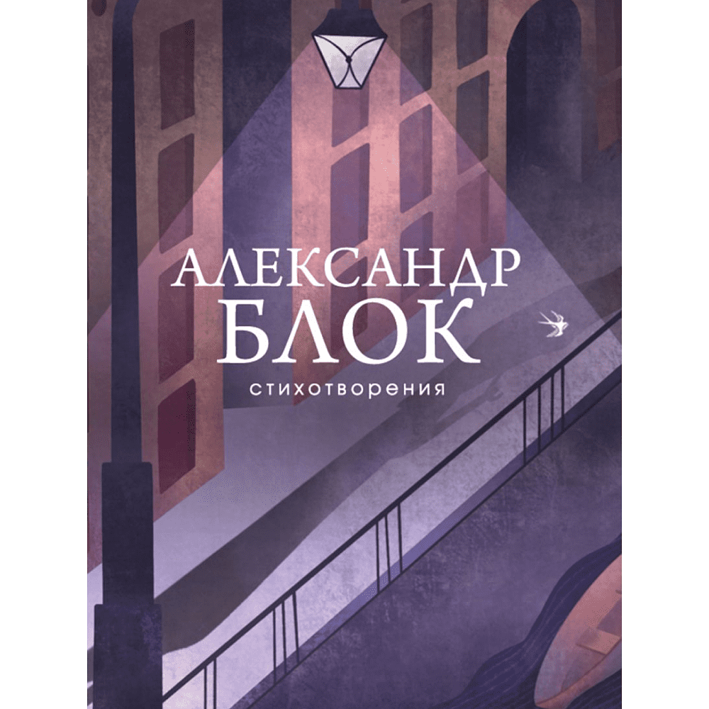 Книга "Стихотворения", Александр Блок