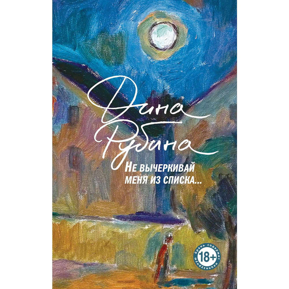 Книга "Не вычёркивай меня из списка", Дина Рубина