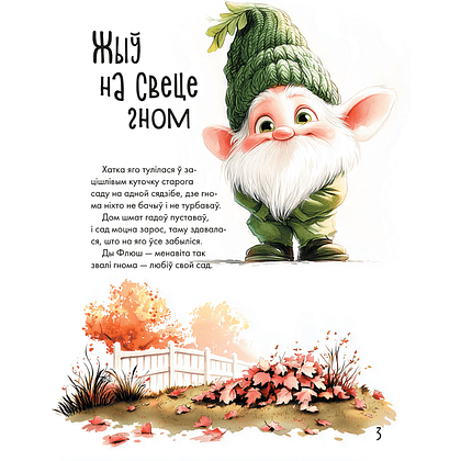 Книга "Жыў на свеце гном... або Як заводзяцца сябры", Святлана Станкевіч - 2