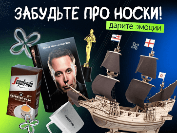 Забудьте про носки!