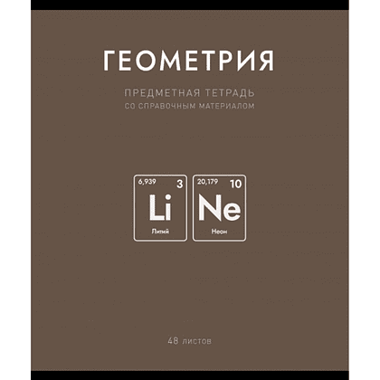 Тетрадь предметная "Нахимичили. Геометрия", А5, 48 листов, клетка