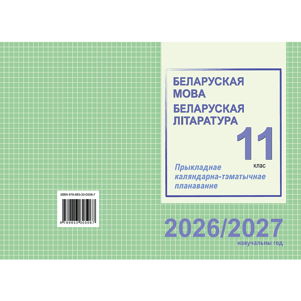 Книга "ПКТП 2026-2027 уч.г. Беларуская мова. Беларуская літаратура. 11 кл.", Міхнёнак С., Караткевіч В. - 2