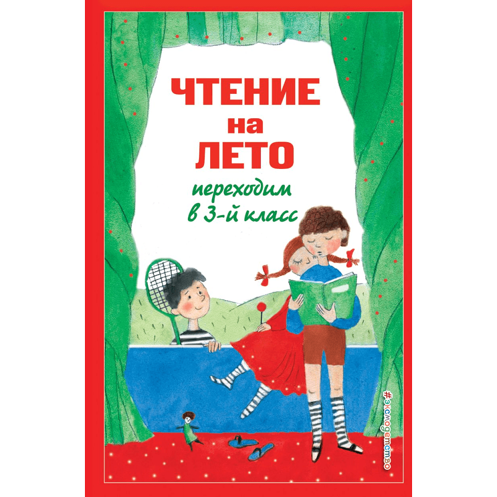 Книга "Чтение на лето. Переходим в 3-й класс"