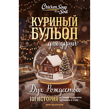 Книга "Куриный бульон для души. Дух Рождества (новое оформление 2026)", Эми Ньюмарк